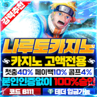 보증놀이터 나루토
