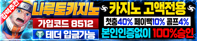 보증놀이터 나루토 카지노