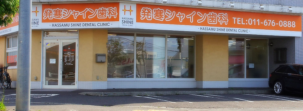 発寒シャイン歯科 昼