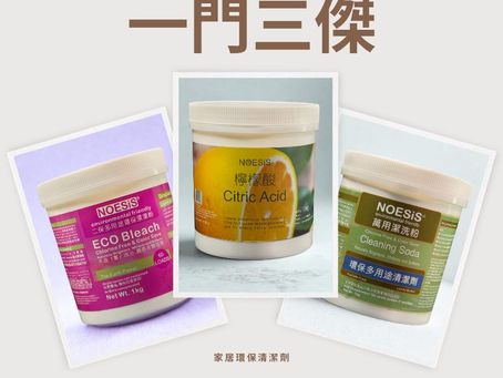 漂潔粉,潔洗粉及檸檬酸用法分别