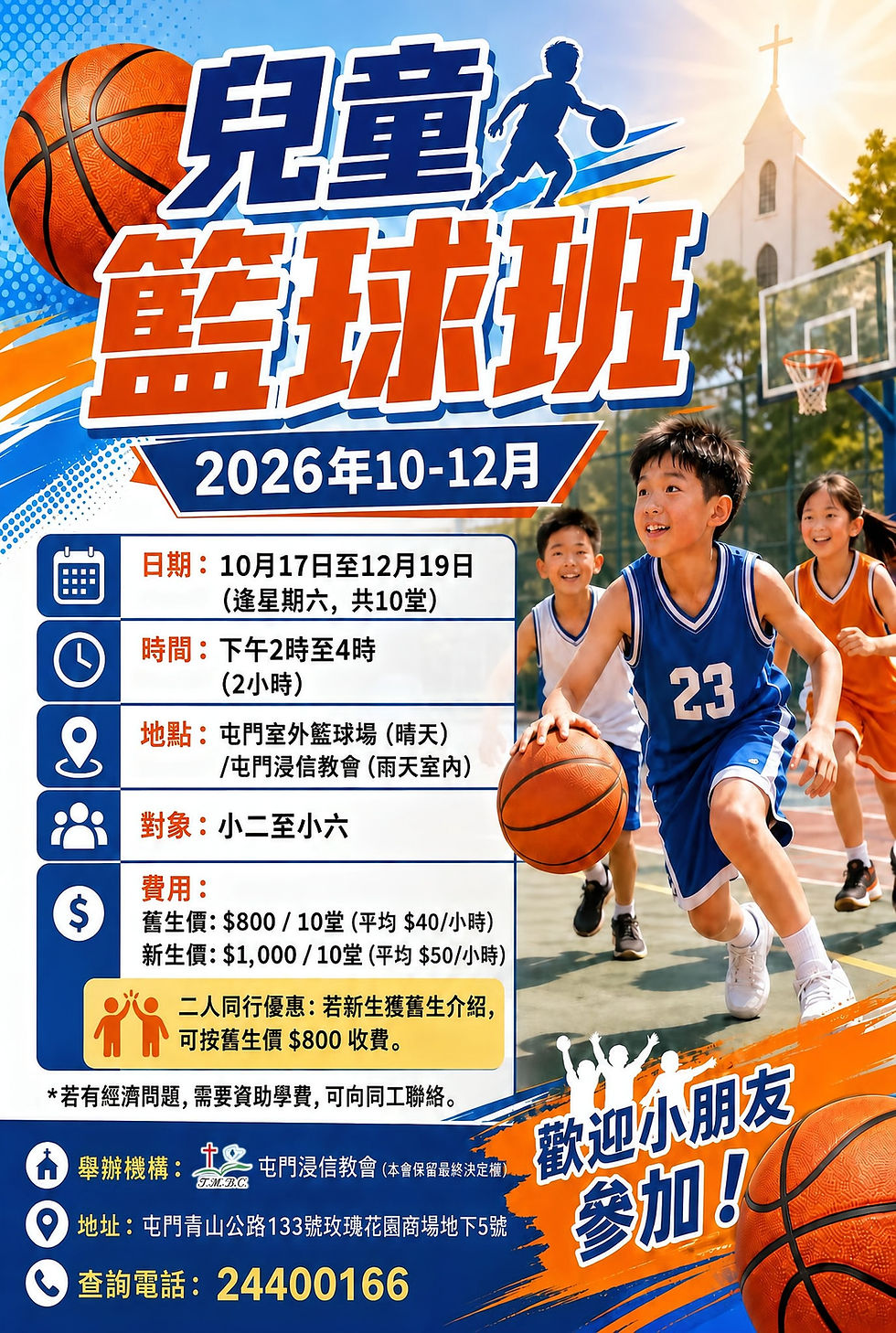 兒童籃球班 10-12月