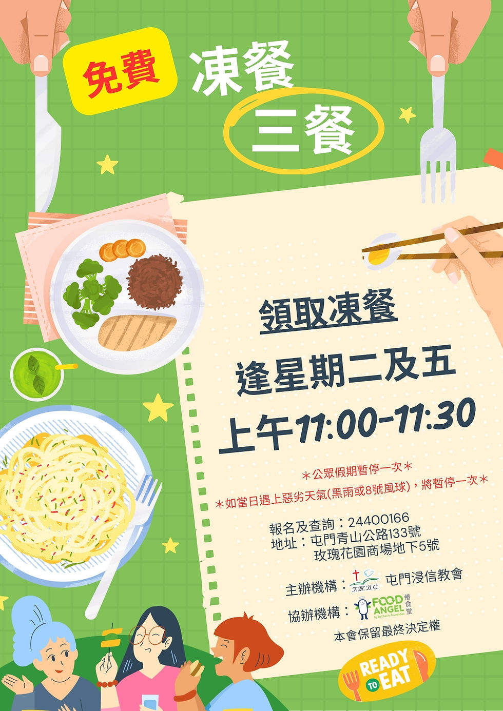 免費凍餐