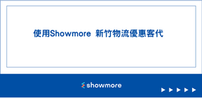Showmore 新竹物流優惠