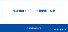 行銷模組（下）：任選優惠、點數