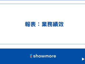 報表：業務績效
