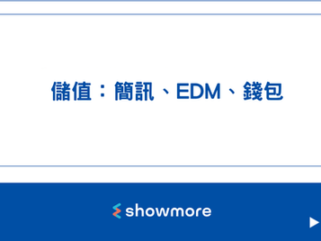 儲值：簡訊、EDM、錢包