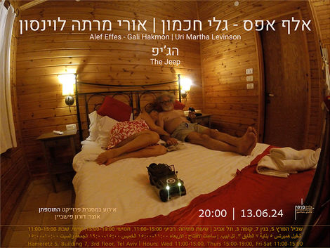 פוסטר תערוכה המציג חדר עץ חמים עם מיטה זוגית מוצעת, תאורה צהובה רכה ואווירה אינטימית. על גבי התמונה מופיע טקסט בעברית עם פרטי האירוע: "הג’יפ" – פתיחה 13.06.24, 20:00.