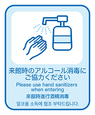 6. 来館時のアルコール消毒にご協力ください.png