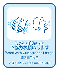 4. うがい手洗いにご協力お願いします.png