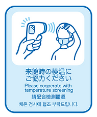 8. 来館時の検温にご協力ください(非接触体温計).png