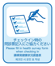 1. チェックイン時の問診票記入にご協力ください.png