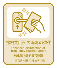 7. 館内共用部の消毒の強化.png