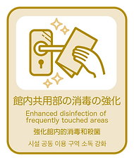 7. 館内共用部の消毒の強化.png