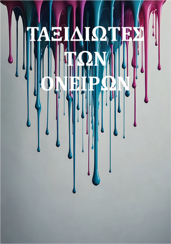 Ταξιδιώτες των Ονείρων