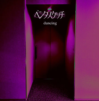 dancing ジャケ.jpg