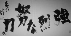 創造性と芸