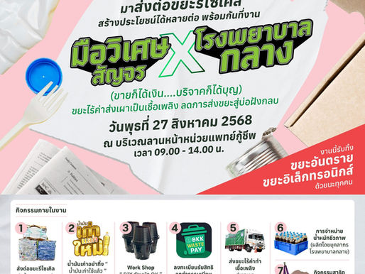 มือวิเศษสัญจร x บ้านนี้ไม่เทรวม
