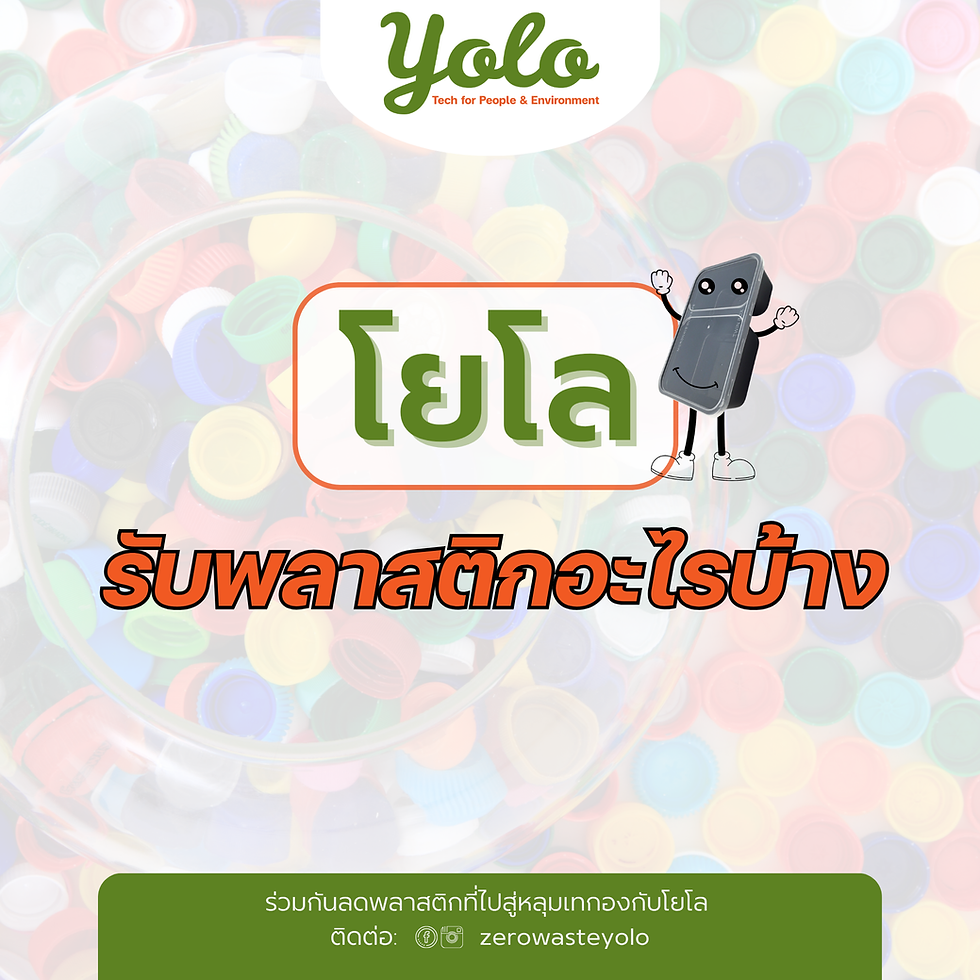 --- มาแว้ววววว โยโลรับพลาสติกอะไรบ้าง ---