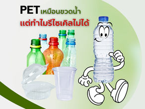 🧴PET ที่รีไซเคิลได้ และได้รับการรีไซเคิลจริง คือ ขวด PET ใส♻