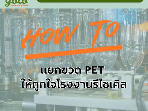 How to แยกขวด PET ให้ถูกใจโรงงาน