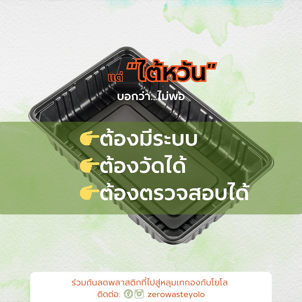 👉[ไต้หวันแก้กฎหมาย “ถาดพลาสติก–กล่องบรรจุภัณฑ์”]☝️