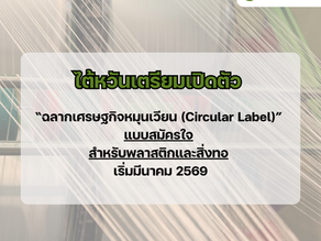 ♻️ไม่ใช่แค่รีไซเคิล! ไต้หวันออก “Circular Label” บอกว่าสินค้าไหนหมุนเวียนได้จริง