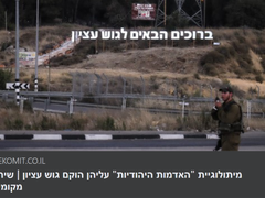 שקר אדמות היהודים בגוש עציון
