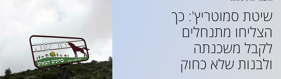 סמוטריצ'יזיציה של ישראל