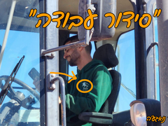 סידור עבודה בהריסת בי"ס ספאי