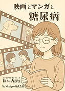 映画とマンガと糖尿病 (1).jpg