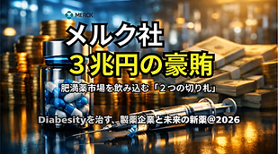 Fig-51(メルクの新薬）.png