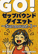 Go！ゼップバウンドダイエット (2).jpg