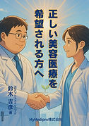 正しい美容医療を希望される方へ表紙-2.jpg