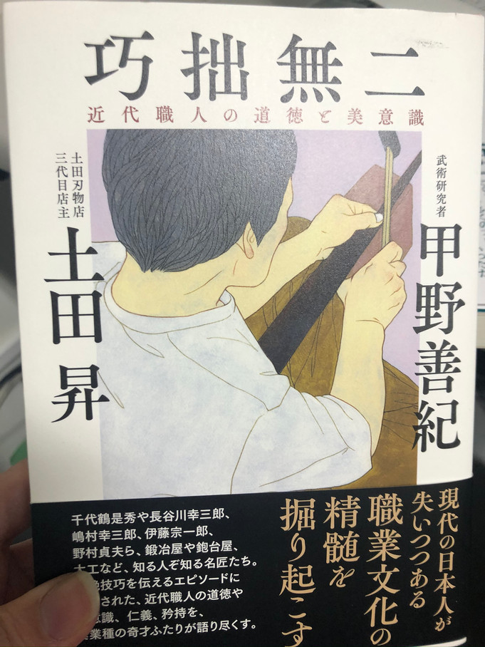 甲野善紀,土田昇「巧拙無二: 近代職人の道徳と美意識」剣筆舎 (2020/1)