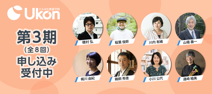 6/7:京都橘大学 第3期「読む――新たな『ことば』を探す旅」稲葉 俊郎(医師/医学博士)『いのちを診る、いのちをつむぐ』@QUESTION