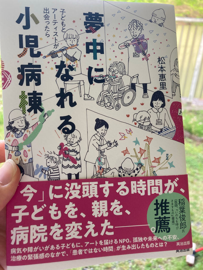 松本惠里『夢中になれる小児病棟』英治出版 (2021/6/9)
