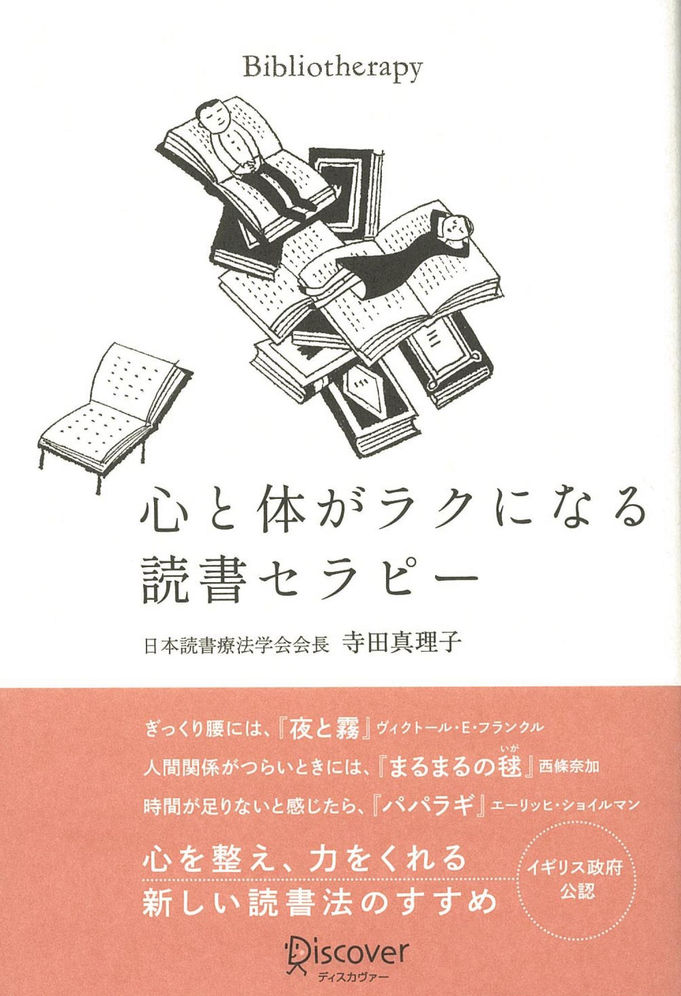 『心と体がラクになる読書セラピー』にてご紹介頂きありがとうございます