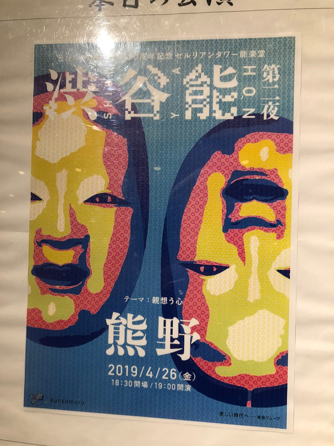渋谷能第二夜「熊野(ゆや)」@セルリアンタワー能楽堂