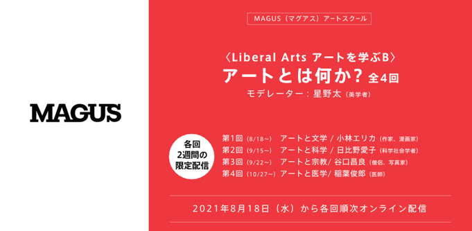 MAGUSアートスクール【アートとは何か?(全4回)】:第4回 「アートと医学」稲葉俊郎
