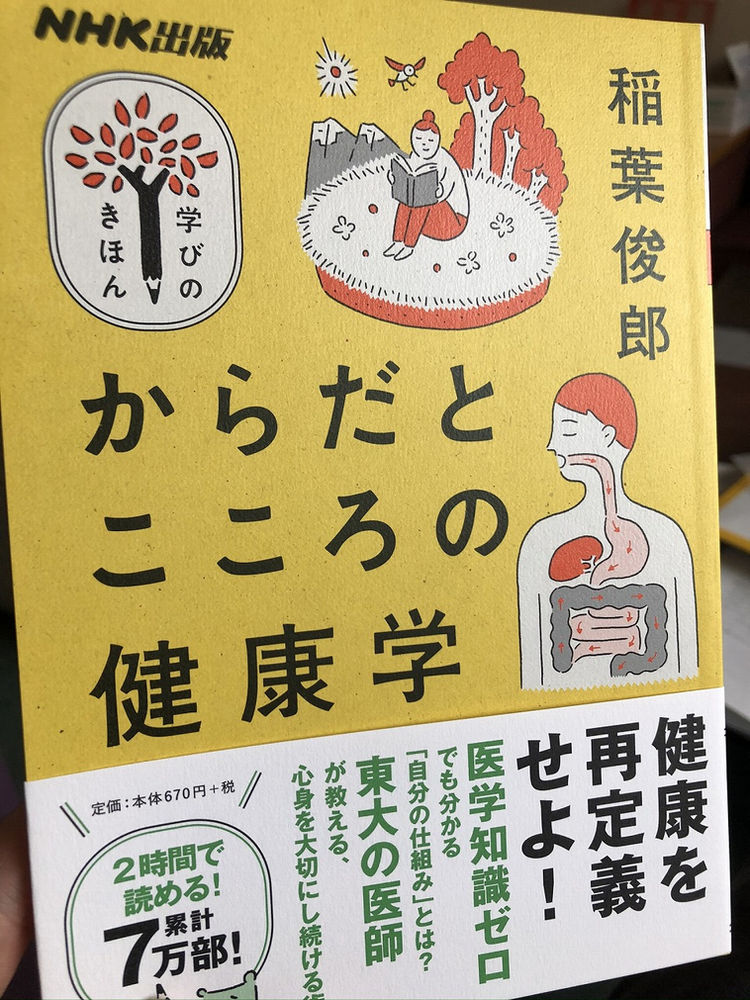からだとこころの健康学 Nhk出版の第3刷で増刷