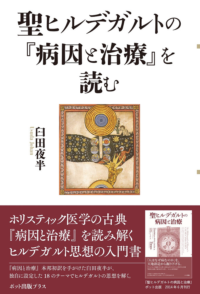 対談「ヒルデガルトの世界―病と命の深部」（臼田夜半）