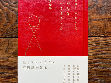 「いのちを呼びさますもの」アノニマ・スタジオ（2018年）第7刷となりました