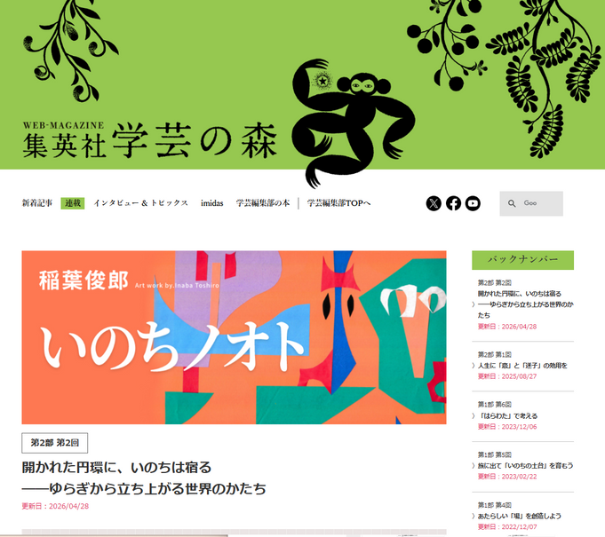 集英社 学芸の森「開かれた円環に、いのちは宿る ―ゆらぎから立ち上がる世界のかたち」