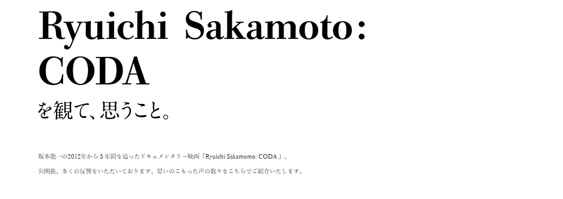 『Ryuichi Sakamoto: CODA』を観て、思うこと。