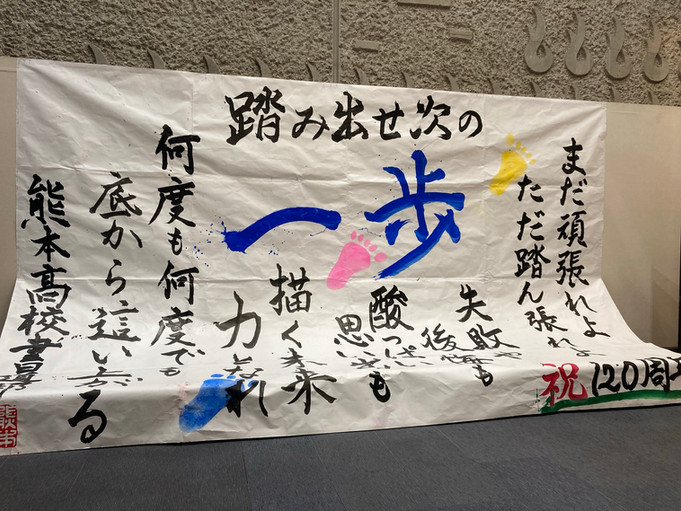 過去と未来と 熊本中学・高校120周年記念式典