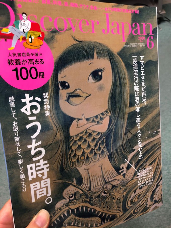 Discover Japan 2020年6月号:緊急特集 おうち時間。「100年後に読んでほしいエッセイ集」『兼業医療家になる』