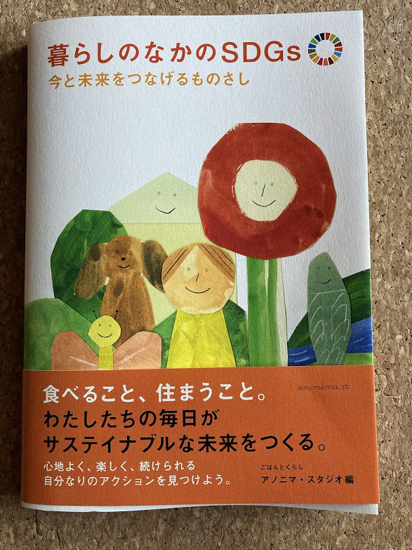 暮らしのなかのsdgs 今と未来をつなげるものさし アノニマ スタジオ 地球の健康学
