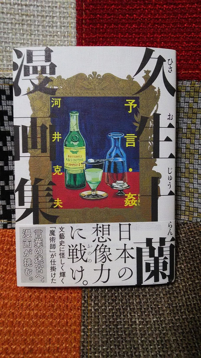 河井 克夫「久生十蘭漫画集 予言・姦」