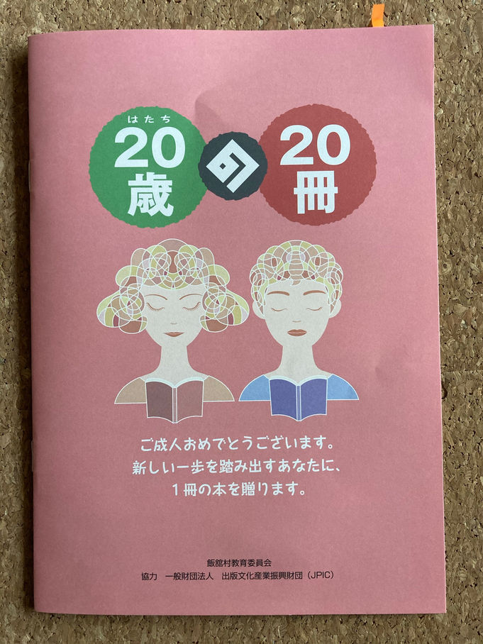 『20歳の20冊』(飯舘村教育委員会)、『CATALOGUE of GIFT BOOKS 2020-2021』(文化通信社)の選書に