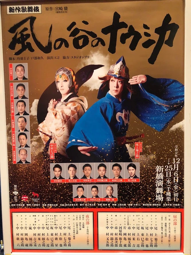 新作歌舞伎 風の谷のナウシカ 新橋演舞場 新作歌舞伎 風の谷のナウシカ 新橋演舞場